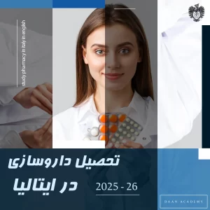 داروسازی ایتالیا به انگلیسی | آزمون ، اپلای و بورسیه 2025