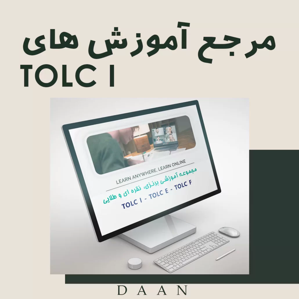 نمونه سوالات ، جزوه‌ ها و منابع آزمون تولک آی TOLC I رایگان