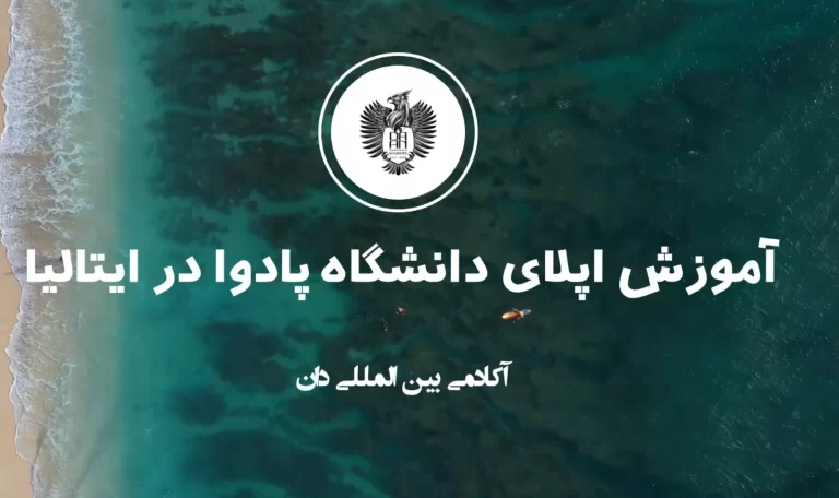 دانشگاه پادوا | بورسیه، رشته ، آموزش اپلای، خوابگاه و وبسایت