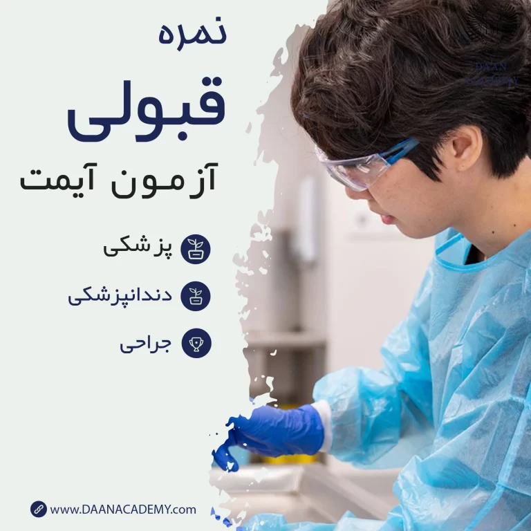 نمره قبولی در آزمون IMAT آیمت 2025