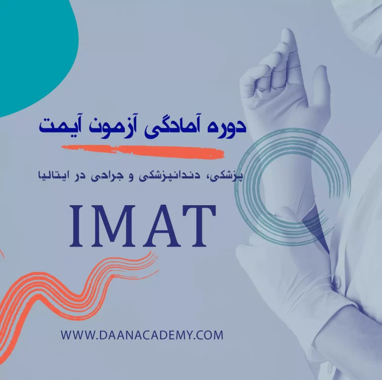 دوره آزمون آیمت IMAT