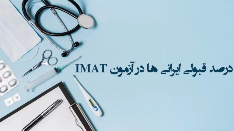 درصد قبولی ایرانی ها در آزمون IMAT