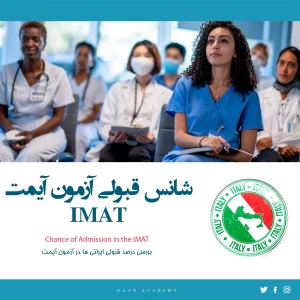 شانس قبولی آزمون آیمت IMAT | درصد قبولی ایرانی ها 2025 - 24