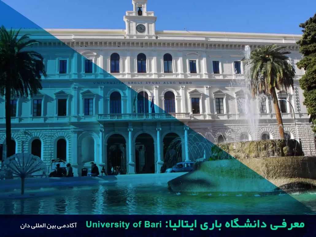 دانشگاه باری ایتالیا University of Bari