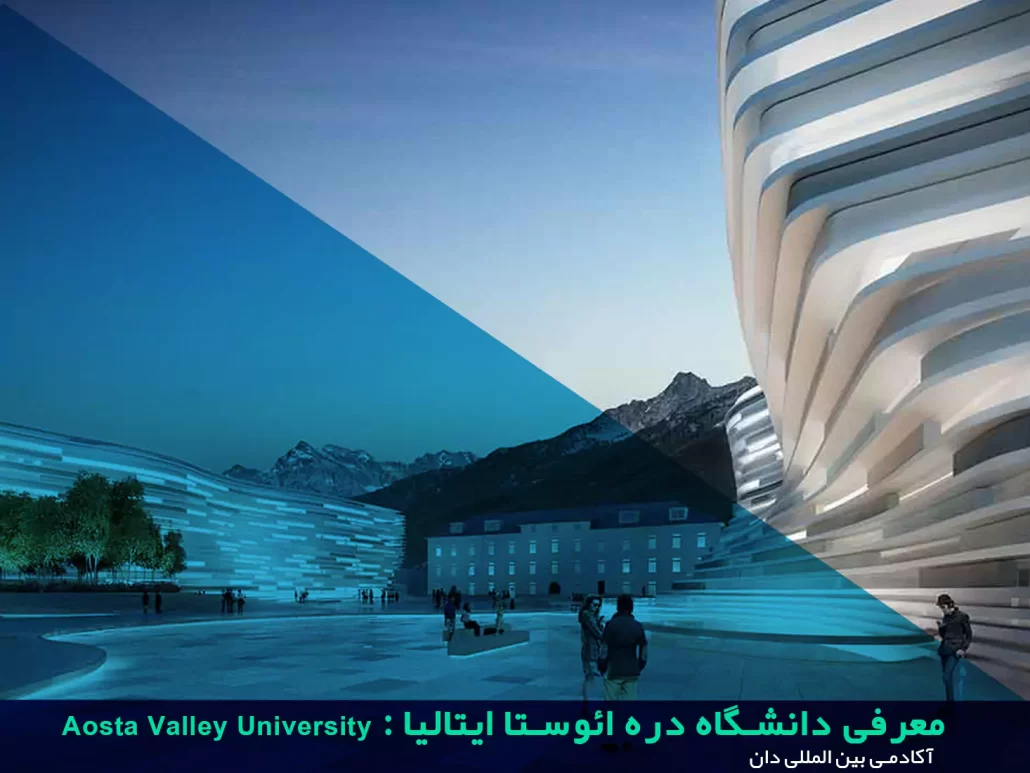 دانشگاه دره ائوستا ایتالیا : Aosta Valley University