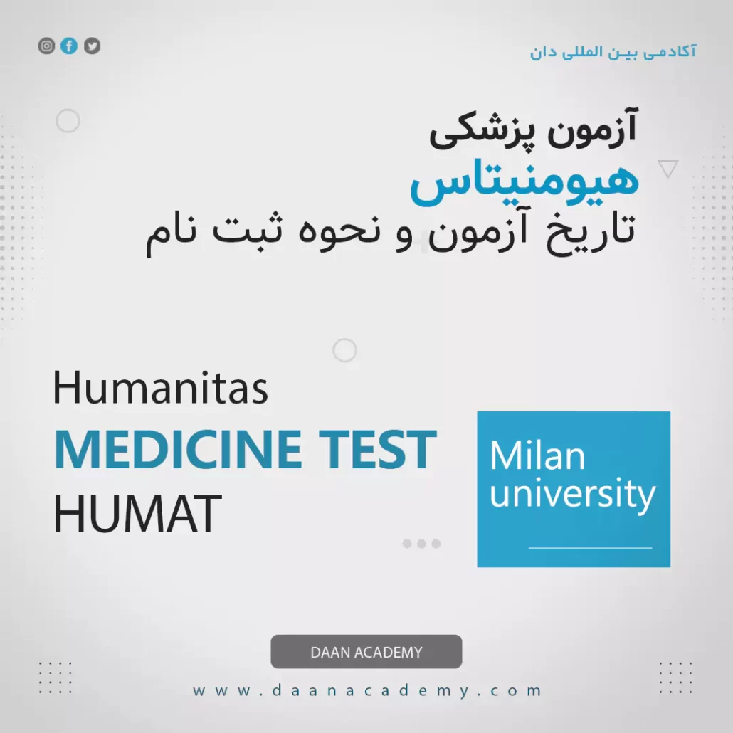 آزمون هیومانیتاس HUMANITAS
