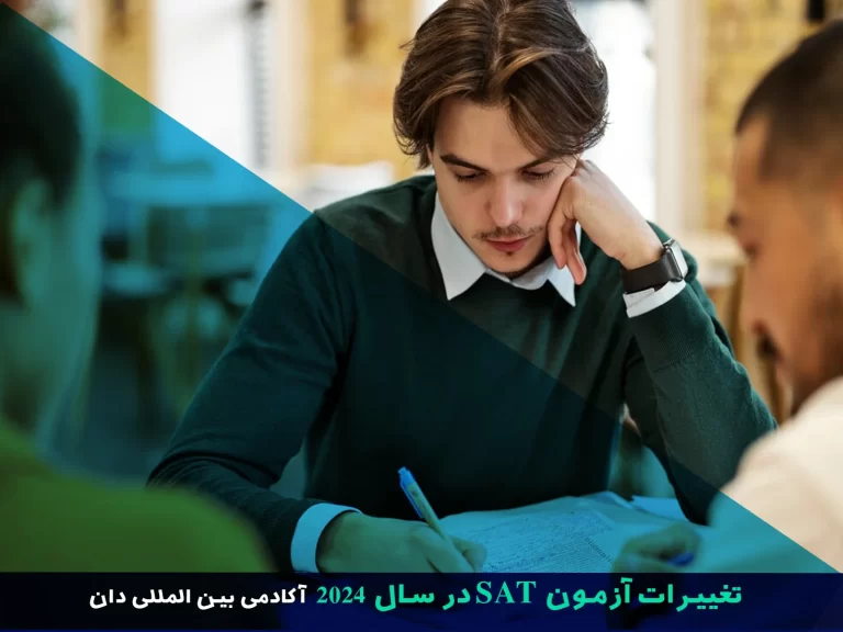 تغییرات آزمون SAT در سال 2024 : SAT دیجیتال