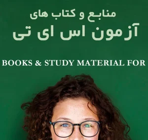نمونه سوالات آزمون SAT منابع، جزوه و کتاب 2025 دانلود رایگان