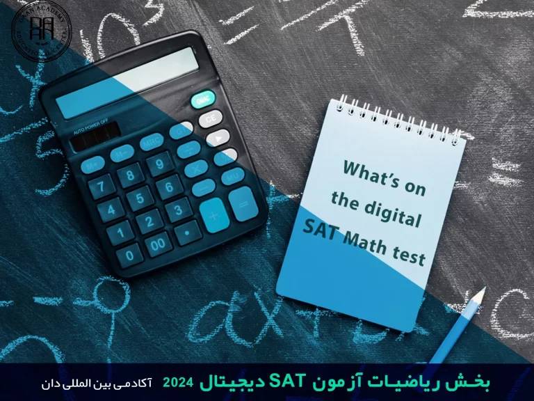 بخش ریاضیات آزمون SAT دیجیتال 2024