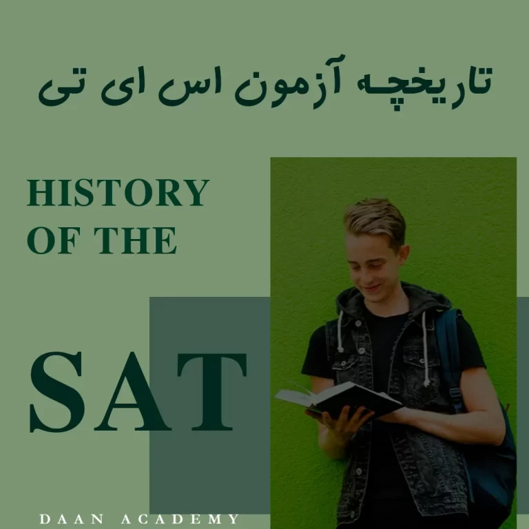 تاریخچه آزمون SAT