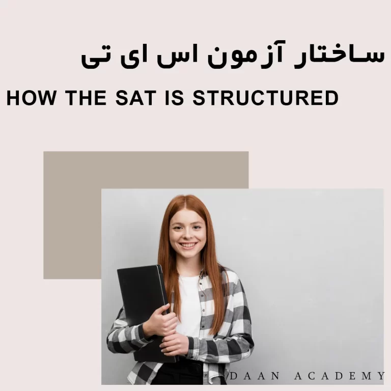 ساختار آزمون SAT