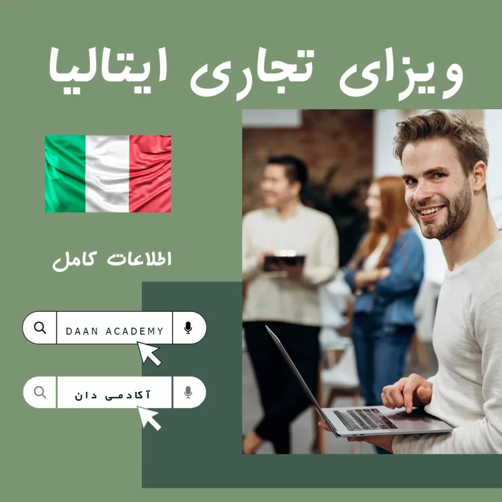 ویزای تجاری ایتالیا