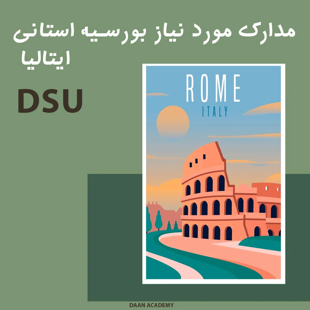 مدارک مورد نیاز بورسیه DSU استانی ایتالیا