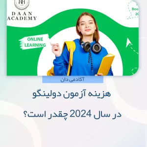 هزینه آزمون دولینگو در سال 2024 چقدر است؟