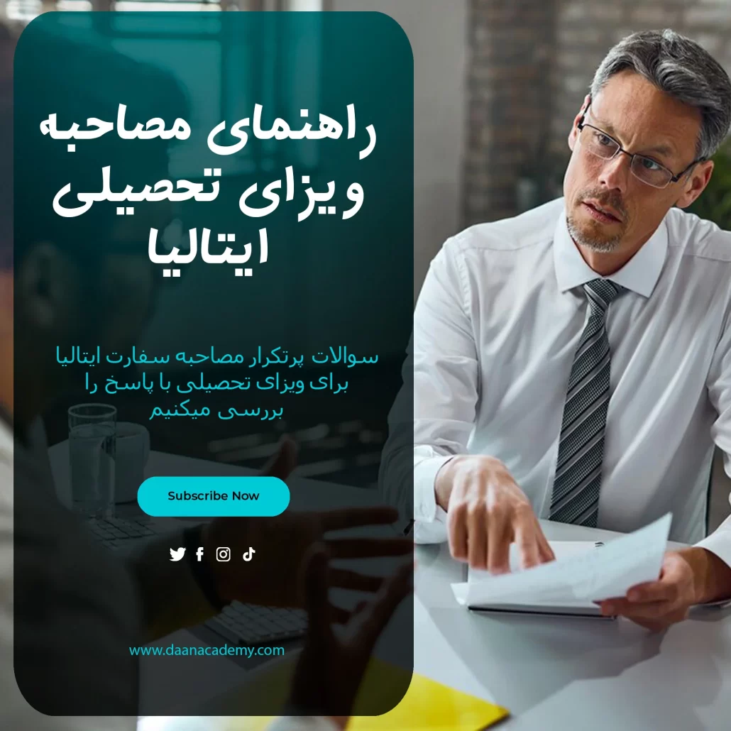 سوالات مصاحبه سفارت ایتالیا برای ویزای تحصیلی با پاسخ