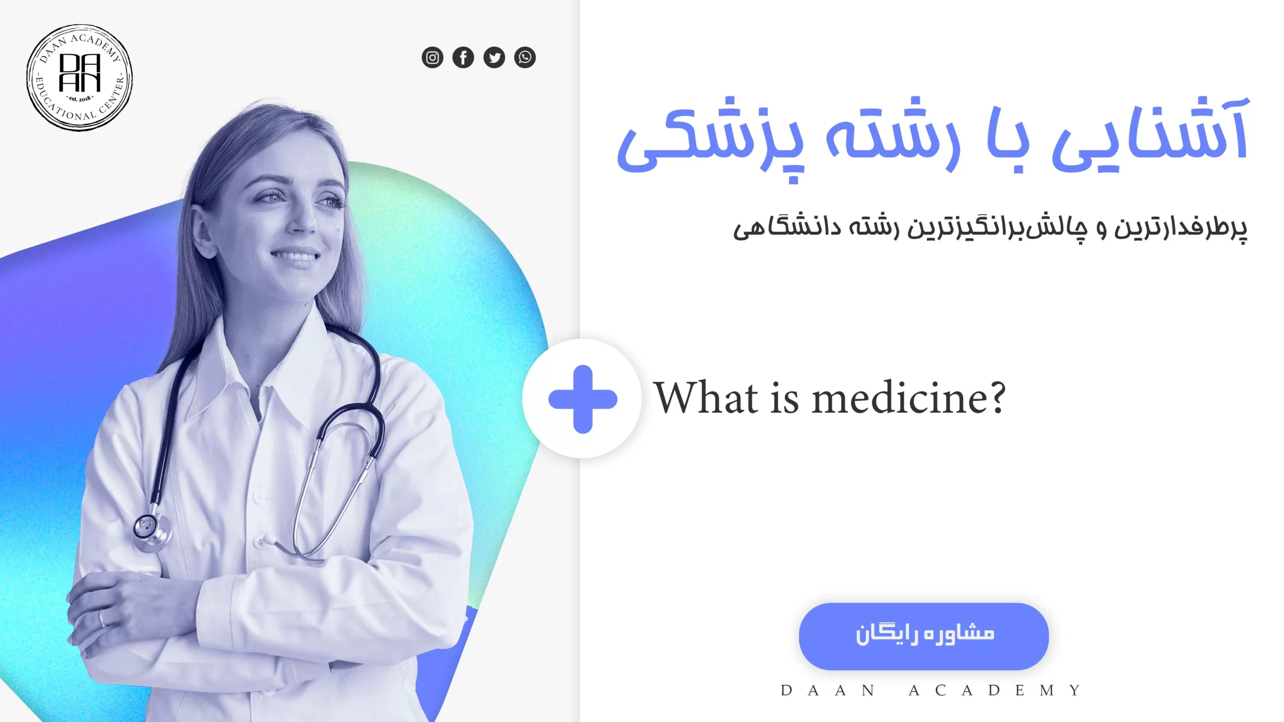 آشنایی با رشته پزشکی و آموزش دانشگاهی