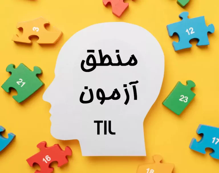 دوره آزمون IMAT، TOLC، SAT | آکادمی دان – تحصیل در ایتالیا 40 منابع منطق آزمون تیل logic Til