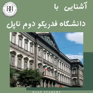 دانشگاه فدریکو ناپل آشنایی و معرفی بورسیه شرایط و هزینه 2024