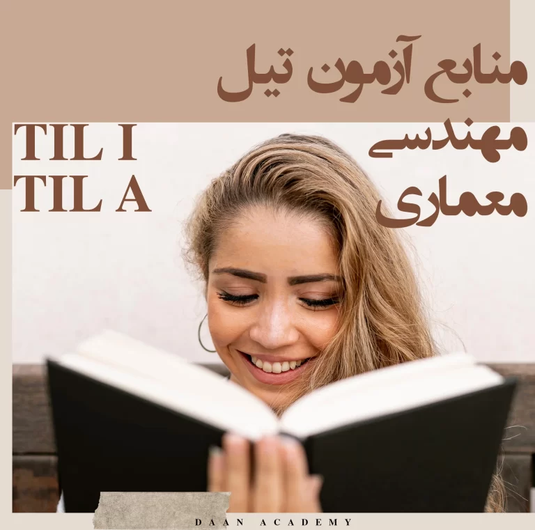 منابع آزمون تیل آی TIL A I | مهندسی و معماری ایتالیا