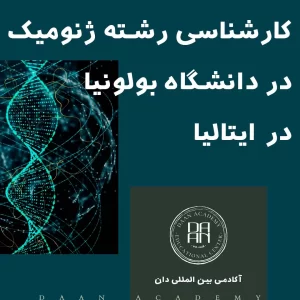 کارشناسی ژنومیک Genomics دانشگاه بولونیا ایتالیا به انگلیسی