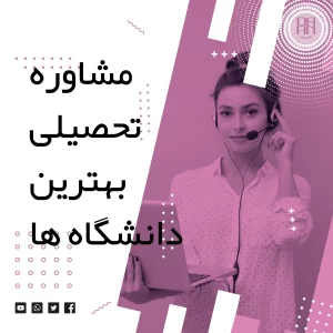 مشاوره تحصیلی برای دانشگاه‌های سراسر دنیا و تحصیلات بین‌المللی