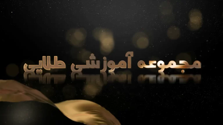 مجموعه آموزشی طلایی