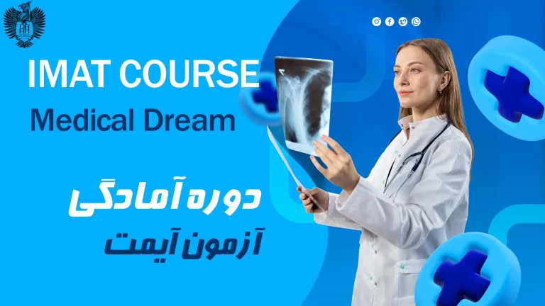 دوره آزمون آیمت دوره آزمون IMAT