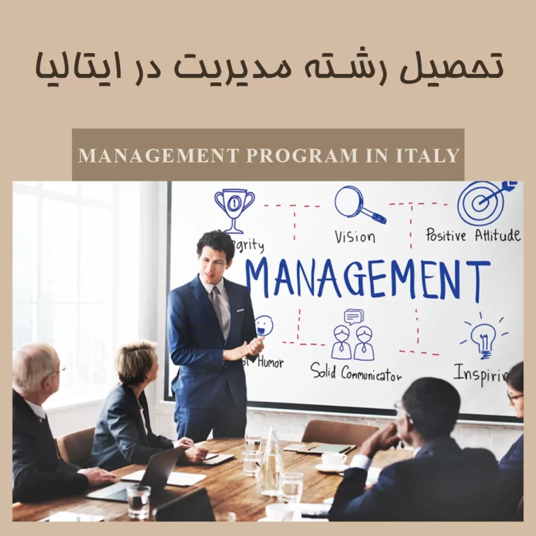 تحصیل رشته مدیریت در ایتالیا