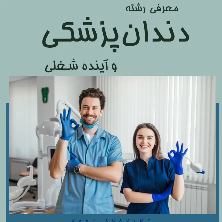 دندانپزشکی چیست؟ تخصص ، آینده کاری و درآمد دندانپزشک