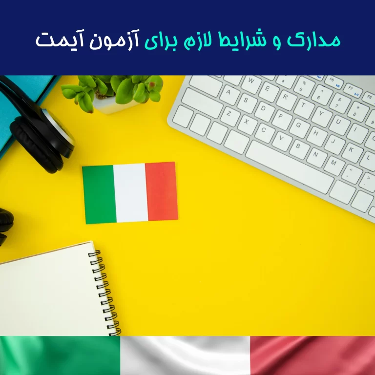 شرایط ثبت‌نام آزمون آی مت