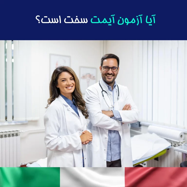 بورسیه تحصیل پزشکی ایتالیا