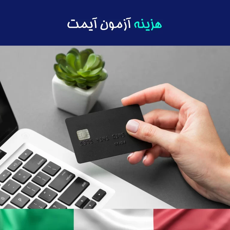 هزینه ثبت‌نام آزمون آی مت