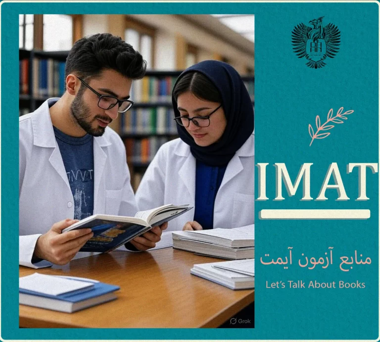 منابع آزمون آیمت نمونه سوالات آزمون IMAT