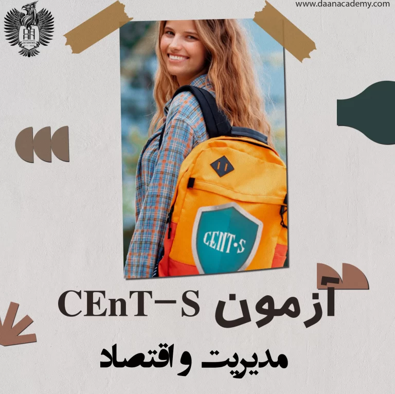 منابع و نمونه سوالات (CEnT-S) | چنت اس | کتاب | جزوه 2026