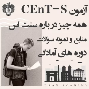 آزمون 800 CEnT S همه چیز درباره سنت اس منابع و نمونه سوالات دوره های آمادگی