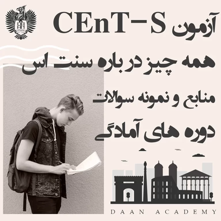 آزمون CEnT-S همه چیز درباره سنت اس منابع و نمونه سوالات دوره های آمادگی