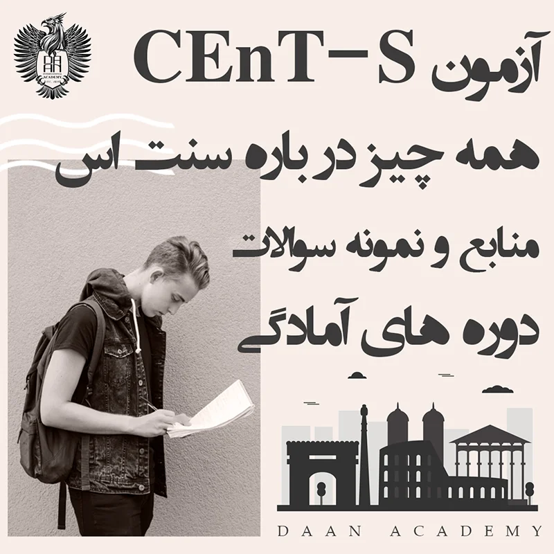 آزمون CEnT-S همه چیز درباره سنت اس منابع و نمونه سوالات دوره های آمادگی