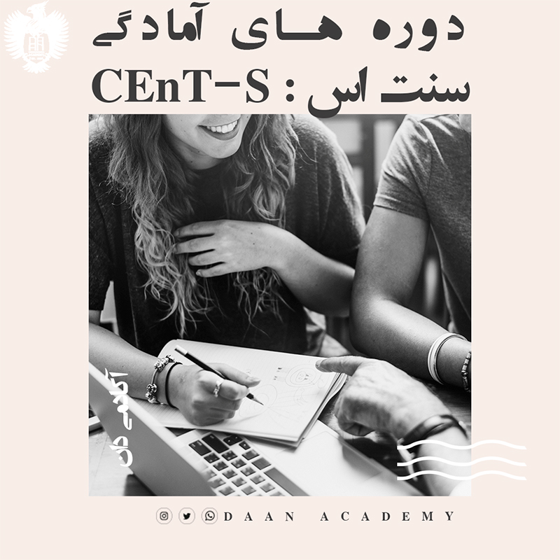 دوره آزمون CEnT-S سنت اس